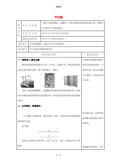 吉林省长春市双阳区七年级数学上册 第五章 相交线与平行线 5.2 平行线 5.2.1 平行线教案 (