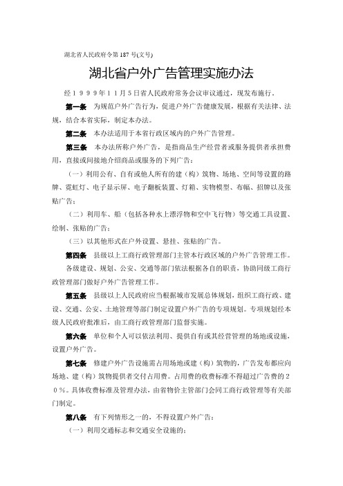 湖北省户外广告管理实施办法