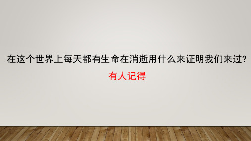 2023-2024学年统编版高中语文选择性必修上学期《县委书记的榜样 焦裕禄》教学说课PPT课件