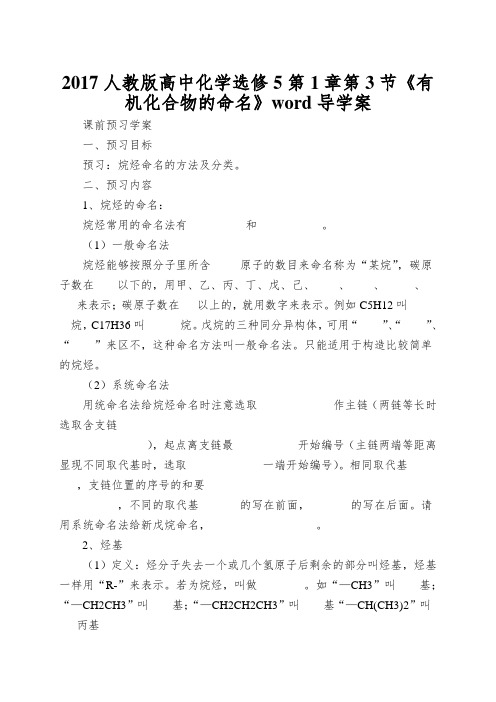 2017人教版高中化学选修5第1章第3节《有机化合物的命名》word导学案