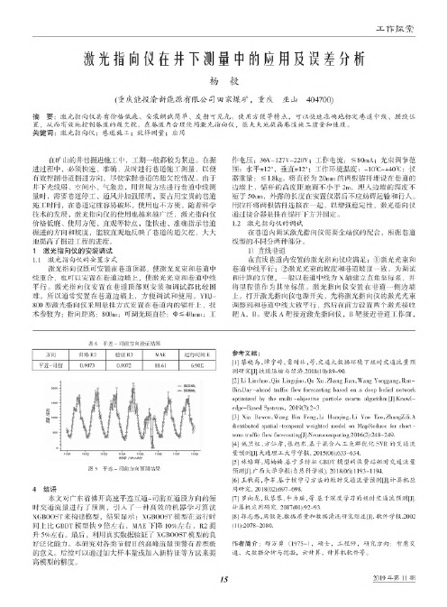 激光指向仪在井下测量中的应用及误差分析