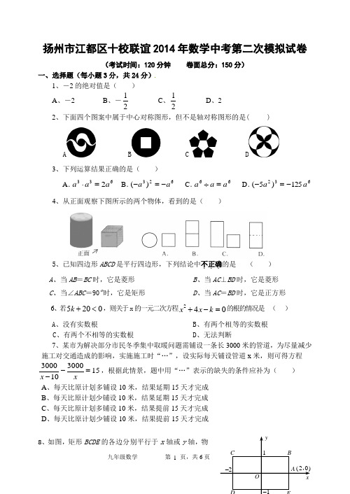 扬州市江都区十校联谊2014年数学中考第二次模拟试卷及答案