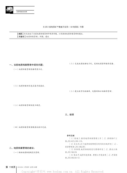 地质档案目前管理中存在的问题及建议