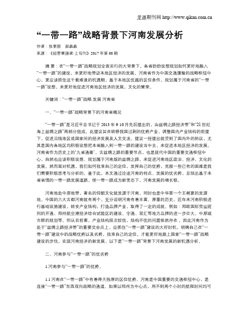 “一带一路”战略背景下河南发展分析