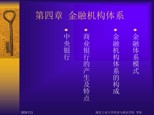 《金融学》第四章 金融机构体系