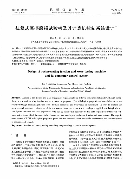 往复式摩擦磨损试验机及其计算机控制系统设计