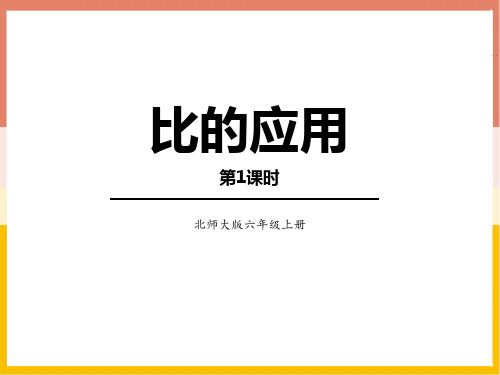 新北师大版数学六年级上册《比的应用》ppt教学课件