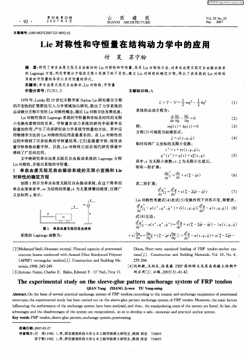 Lie对称性和守恒量在结构动力学中的应用