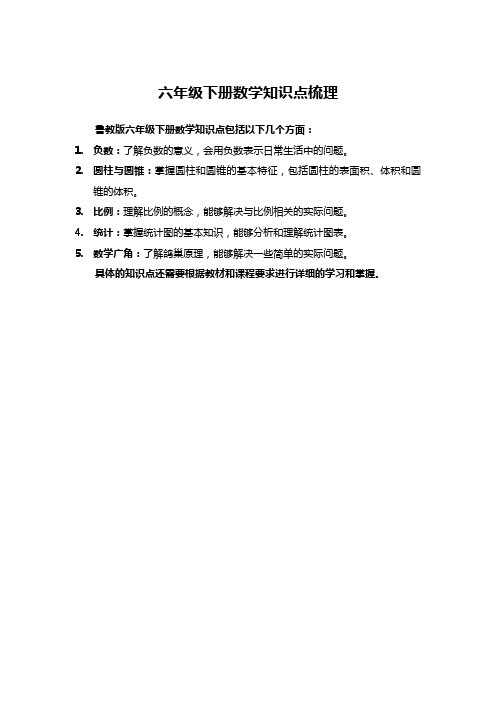 鲁教版六年级下册数学知识点