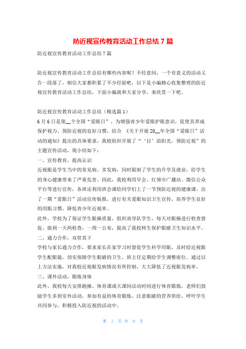 防近视宣传教育活动工作总结7篇