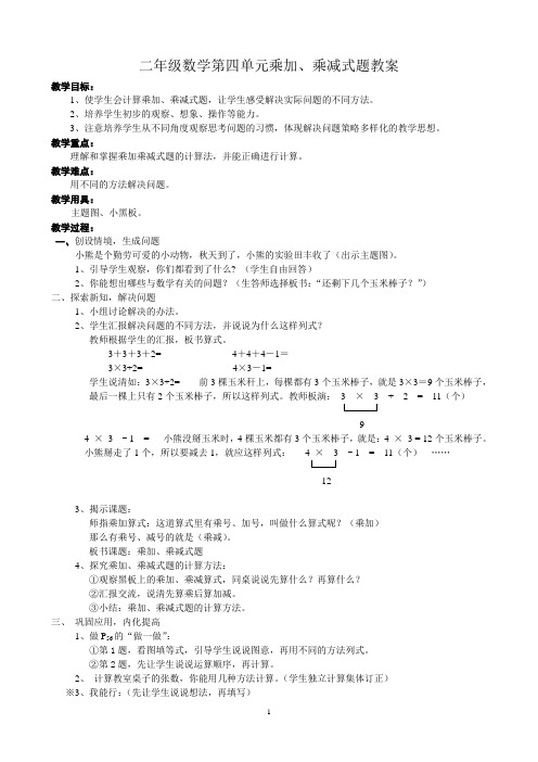 二年级数学第四单元乘加、乘减式题教案