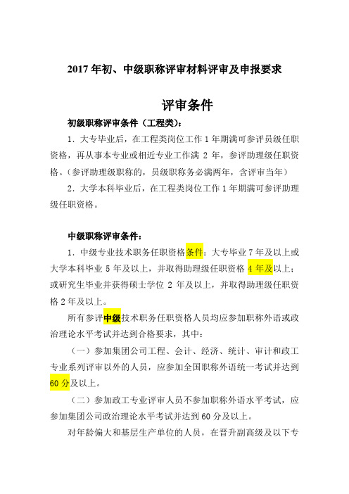 2017初、中级职称申报材料要求(评审类)