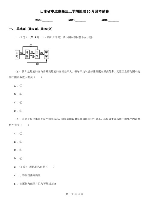 山东省枣庄市高三上学期地理10月月考试卷