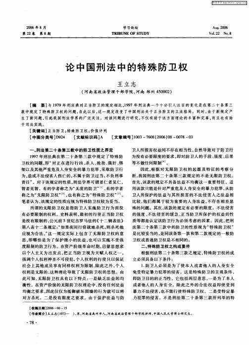 论中国刑法中的特殊防卫权