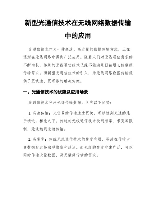 新型光通信技术在无线网络数据传输中的应用