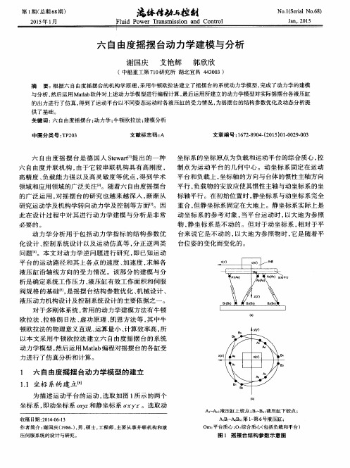 六自由度摇摆台动力学建模与分析