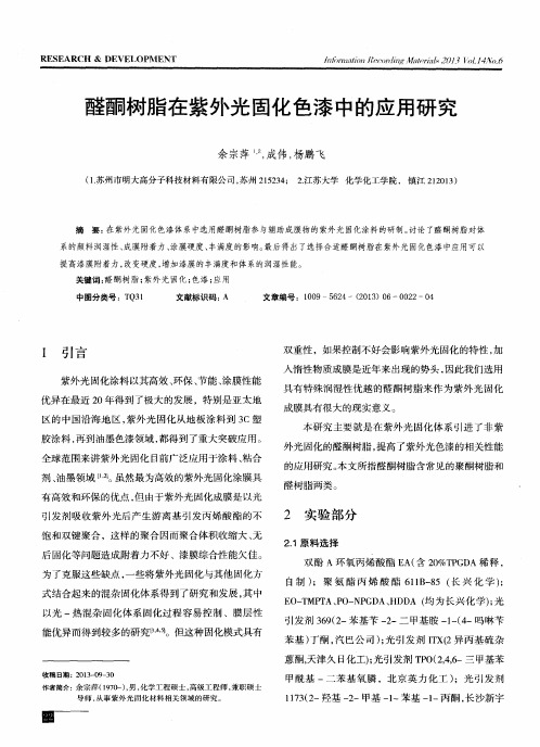 醛酮树脂在紫外光固化色漆中的应用研究