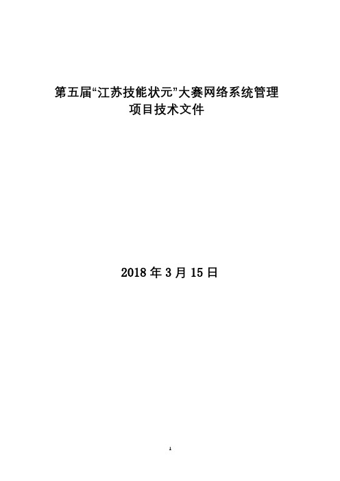 第五届“江苏技能状元”大赛网络系统管理项目技术文件