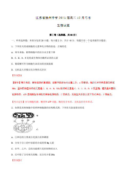 【全国百强校】江苏省扬州中学2016届高三12月月考生物试题解析(解析版)