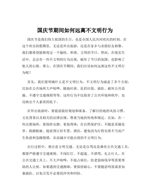 国庆节期间如何远离不文明行为