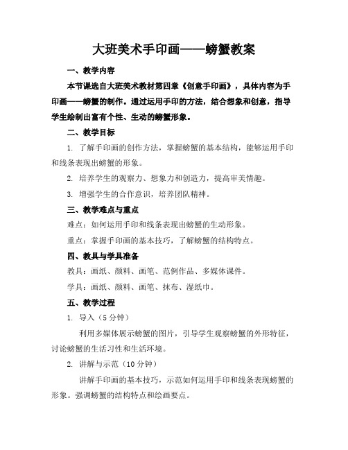 大班美术手印画——螃蟹教案