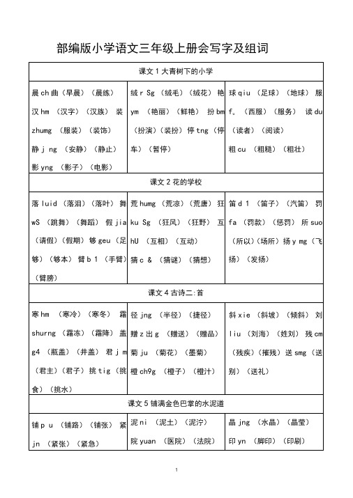 部编版小学语文三年级上册会写字及组词(全册生字表)