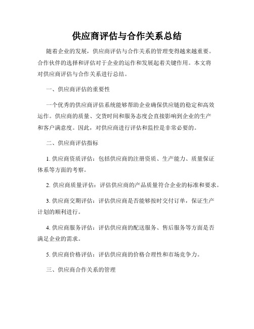 供应商评估与合作关系总结