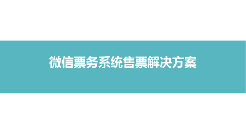 微信票务系统售票解决方案