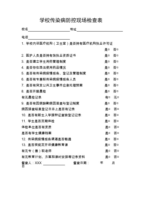 学校传染病防控现场检查表【模板】