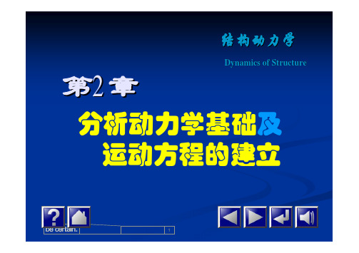 2运动方程建立的基本原理-1