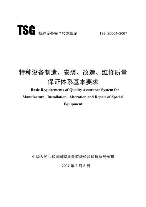 特种设备制造、安装、改造、维修质量保证体系基本要求