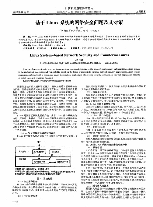 基于Linux系统的网络安全问题及其对策