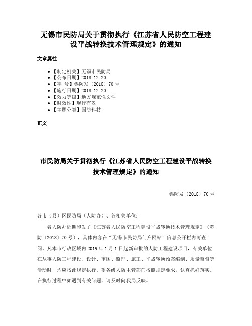 无锡市民防局关于贯彻执行《江苏省人民防空工程建设平战转换技术管理规定》的通知