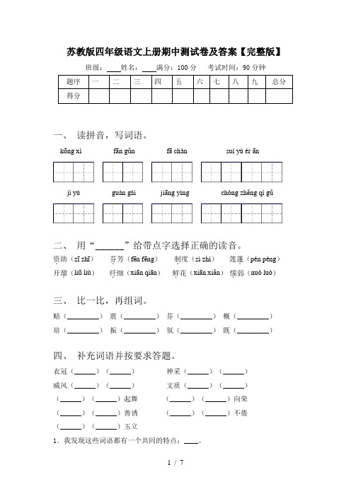 苏教版四年级语文上册期中测试卷及答案【完整版】