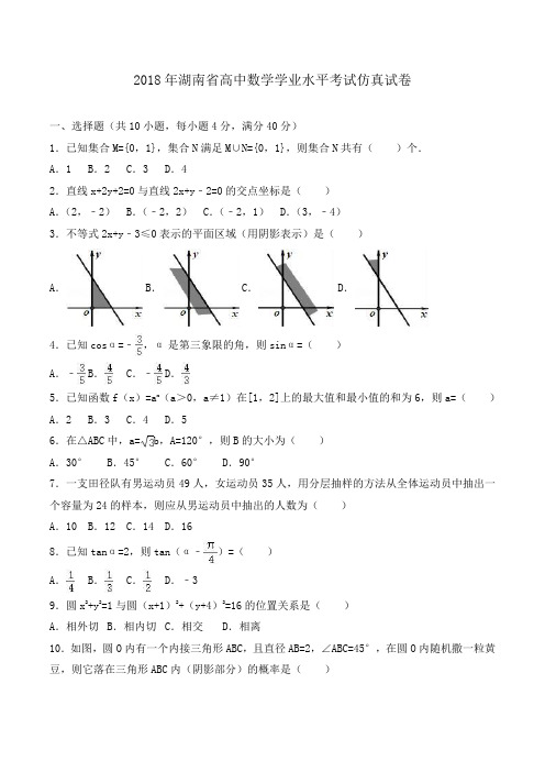 2018年湖南省高中数学学业水平考试仿真试卷Word版含解析