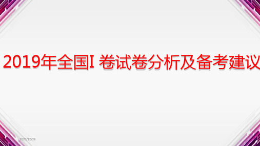 2019年高考英语全国I卷试卷分析及备考建议(PPT 30张)