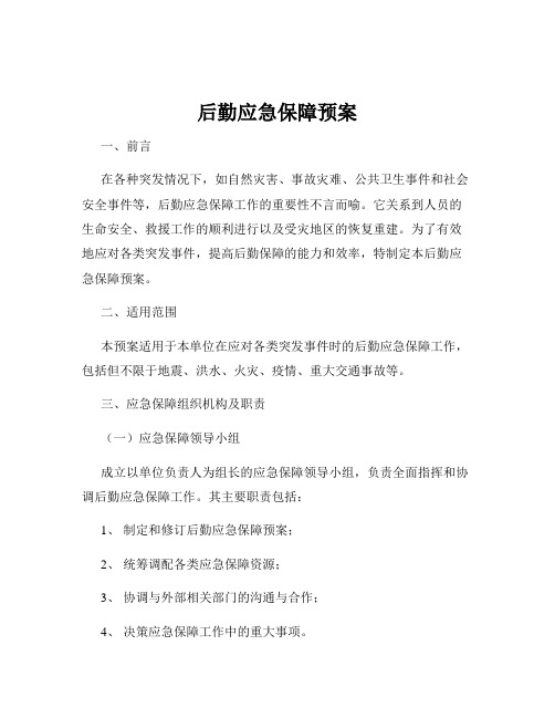 后勤应急保障预案