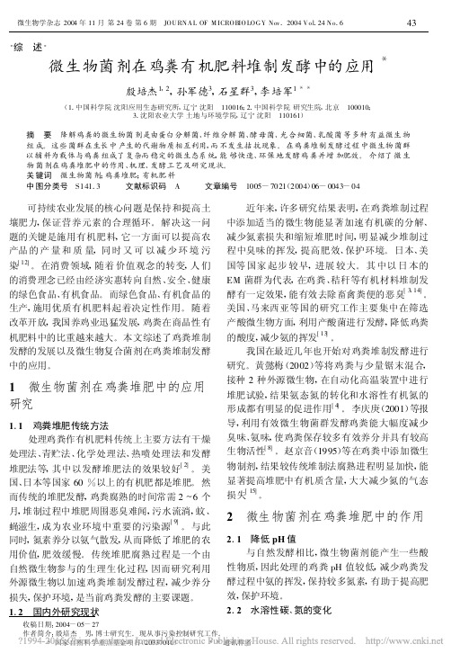 微生物菌剂在鸡粪有机肥料堆制发酵中的应用_殷培杰