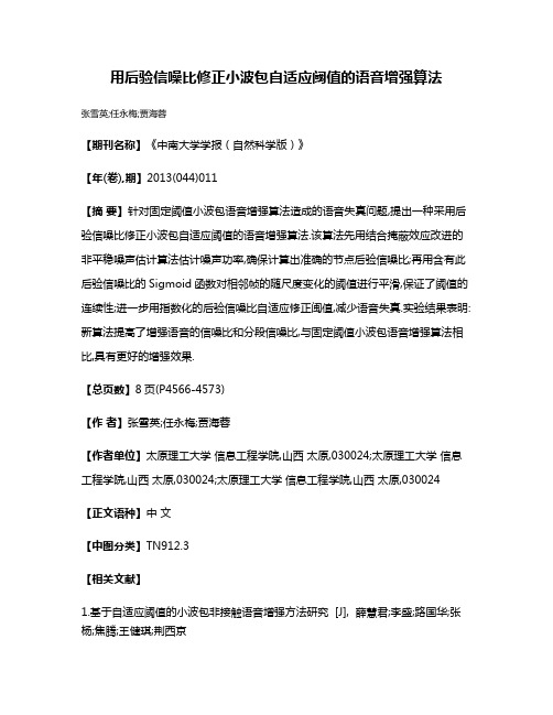 用后验信噪比修正小波包自适应阈值的语音增强算法