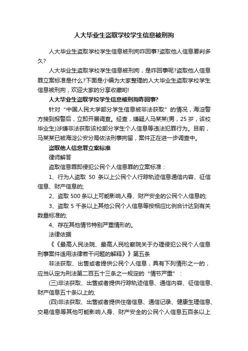 人大毕业生盗取学校学生信息被刑拘