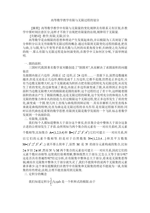 高等数学教学有限与无限过程的划分