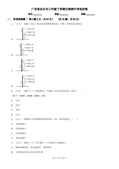 广东省汕头市八年级下学期生物期中考试试卷