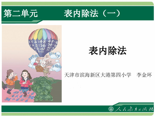 《表内除法》PPT优选课件-春季新人教版二年级数学下册第二单元表内除法(一)PPT优选课件