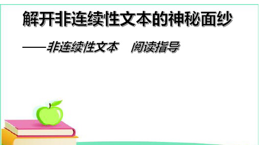 中考语文二轮专题复习：《非连续性文本复习》课件