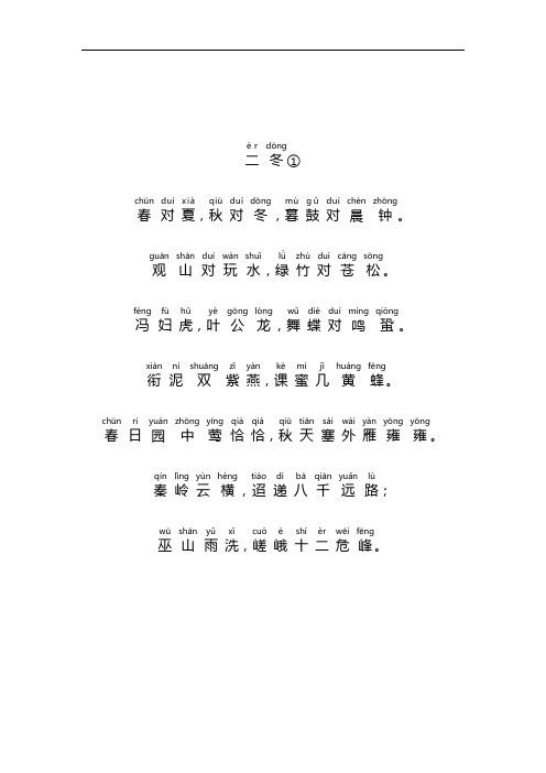 声律启蒙大字体注音版(二冬)