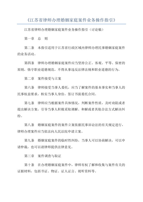 《江苏省律师办理婚姻家庭案件业务操作指引》