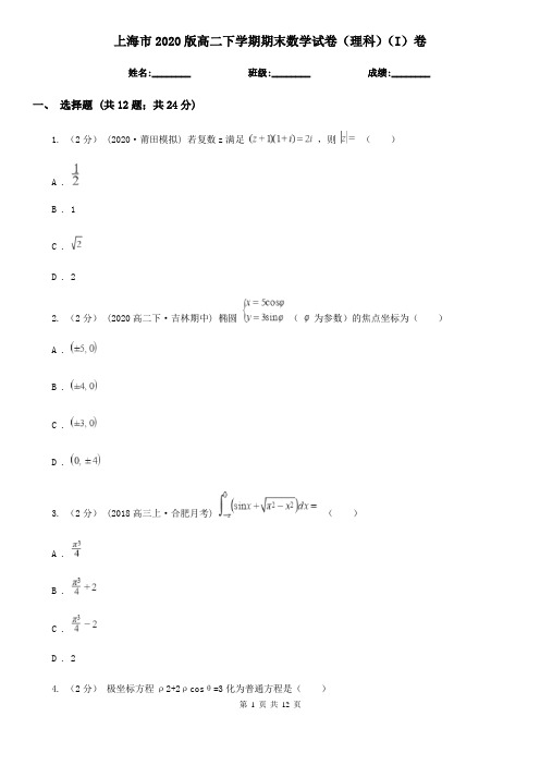 上海市2020版高二下学期期末数学试卷(理科)(I)卷