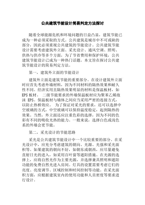 公共建筑节能设计简易判定方法探讨