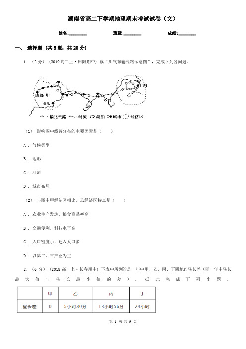 湖南省高二下学期地理期末考试试卷(文)