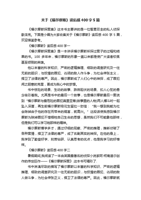 关于《福尔摩斯》读后感400字5篇